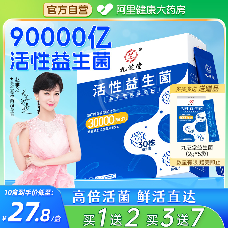 【九芝堂阿里健康】益生菌30条