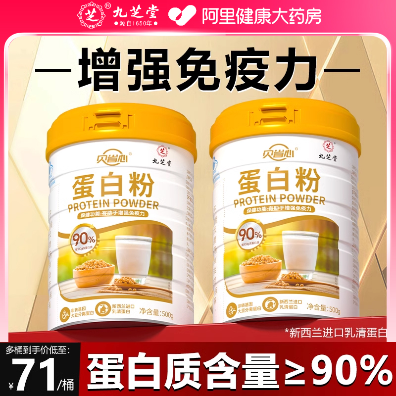 九芝堂蛋白粉女性增强免疫力老年人提高蛋白质粉官方旗舰店正品抵