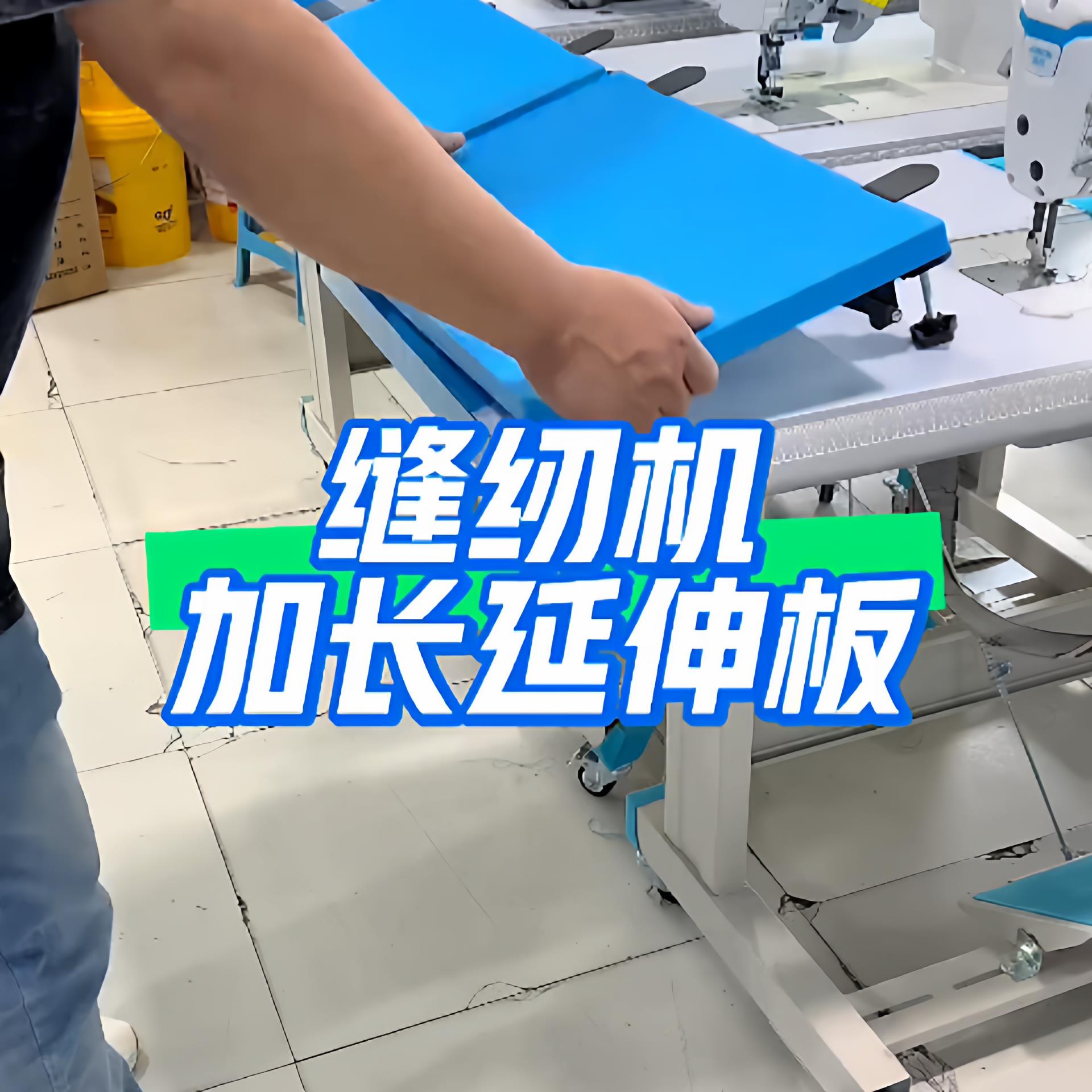 缝纫机加长加宽台板可折