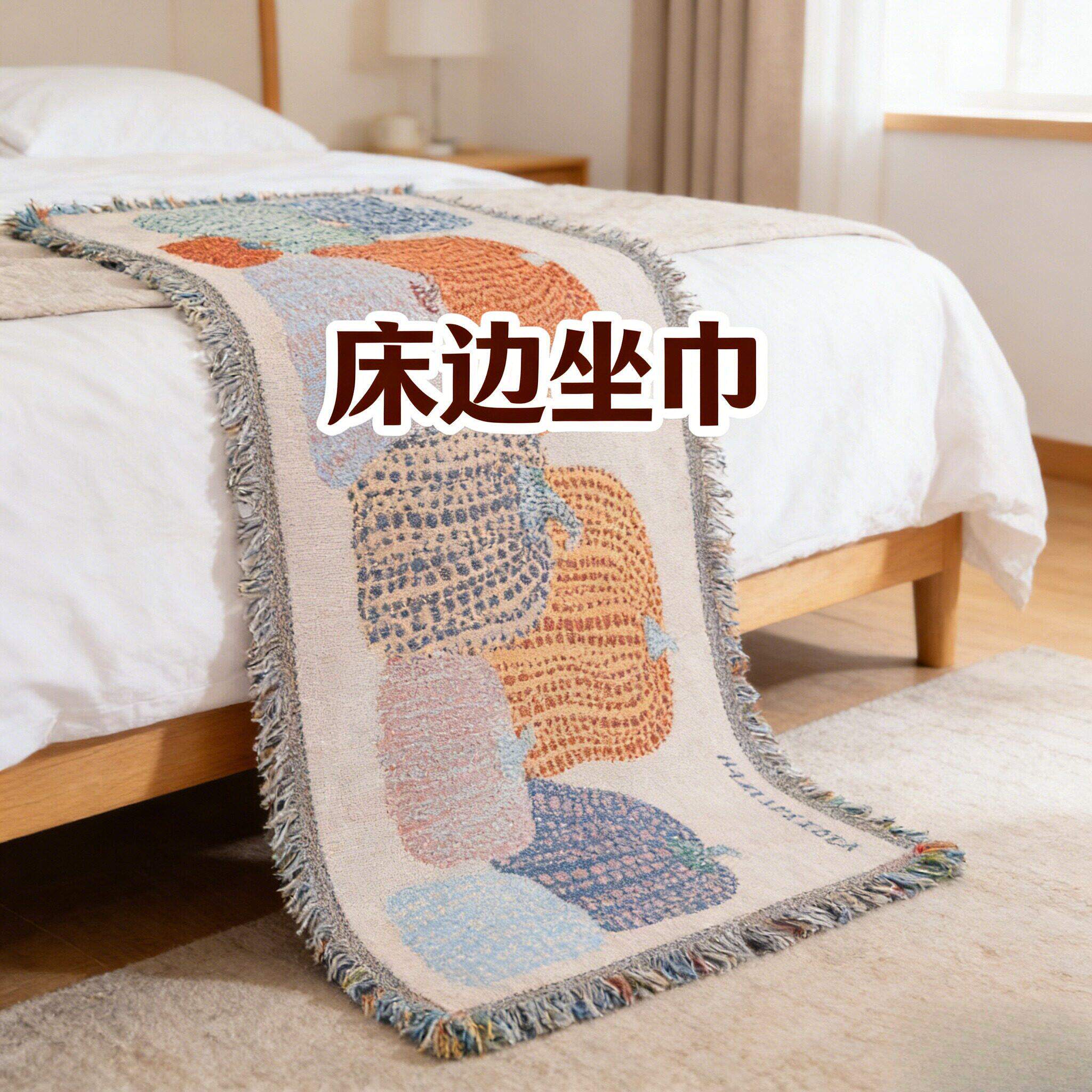 床边坐巾沙发巾盖布椅子