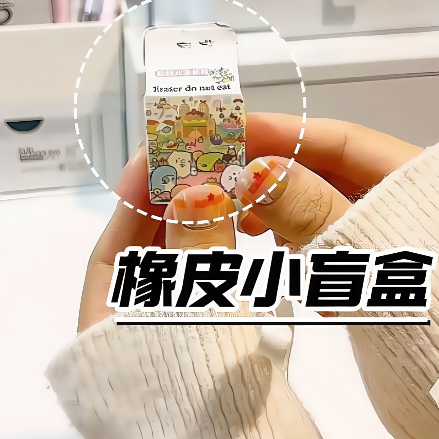 橡皮盲袋迷你女生儿童生