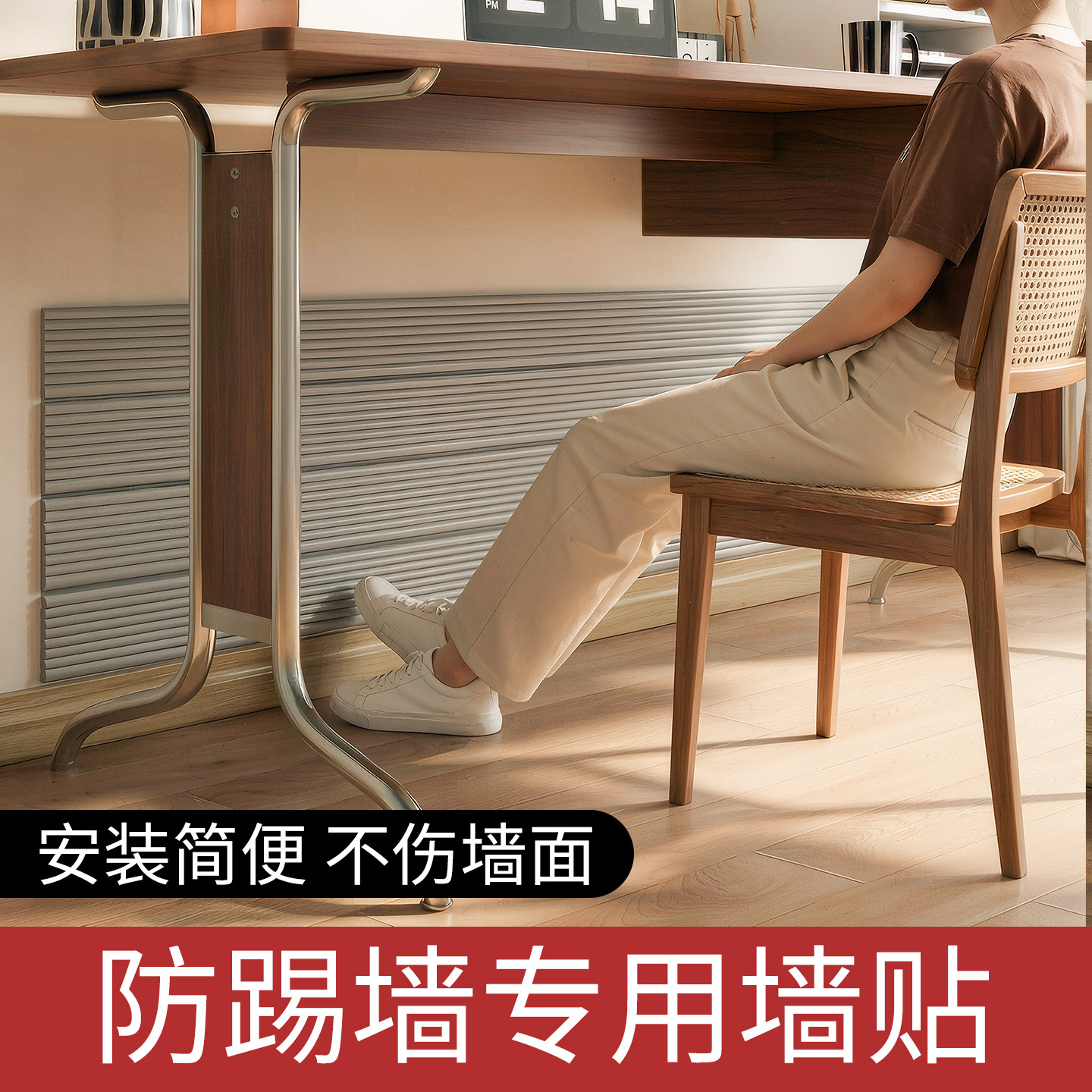 乳胶漆墙面防脚踢防刮蹭