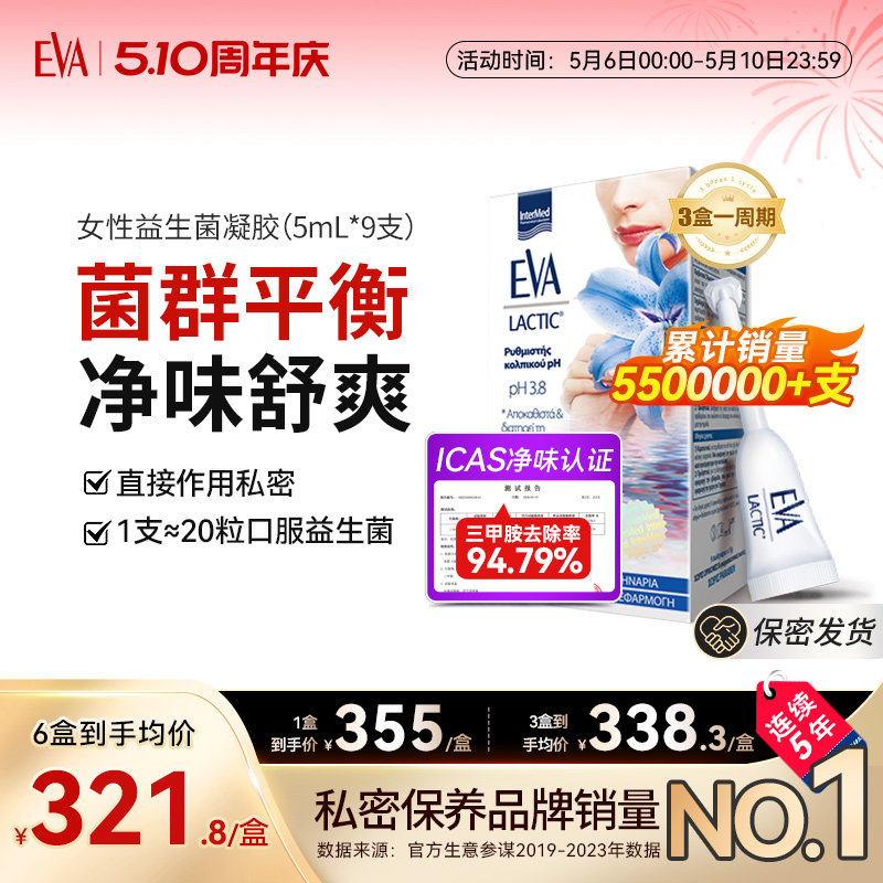 希腊EVA女性益生菌凝胶私密养护抑菌凝胶私处护理乳酸杆菌进口