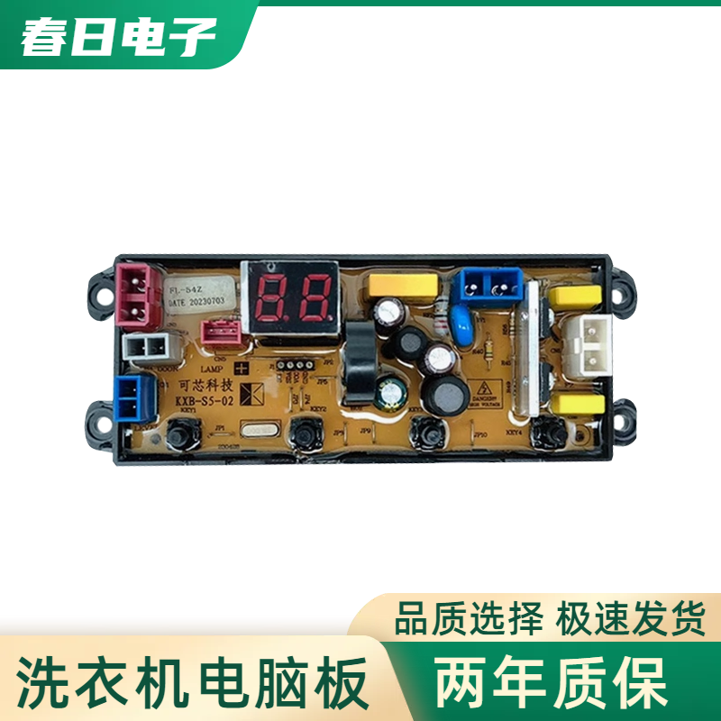 合肥荣事达洗衣机XQB100-1058可芯科技电脑控制线路主板KXB-S5-02