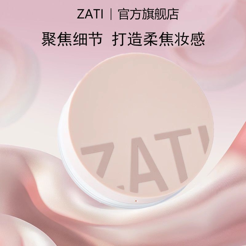 7天免费试用！ZATI散粉定妆持久