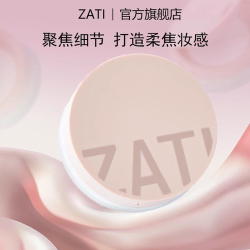 7天免费试用！ZATI散粉定妆持久