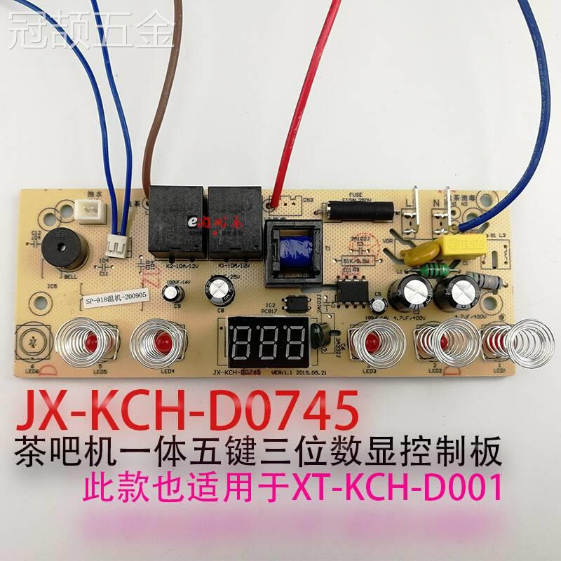 吧茶机JX-XT-KCH-D001-D0745控制板电源板按键板线路一体板配件