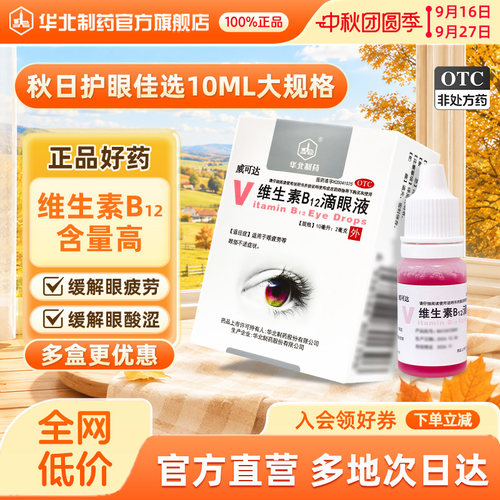 [华北制药]维生素B12滴眼液0.02%*10ml*1瓶/盒