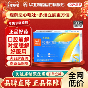 华北制药多潘立酮口腔崩解片10mg*30片/盒腹胀腹痛嗳气消化不良