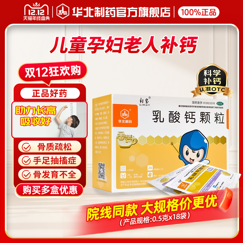 【利宝】乳酸钙颗粒0.5g*18袋/盒