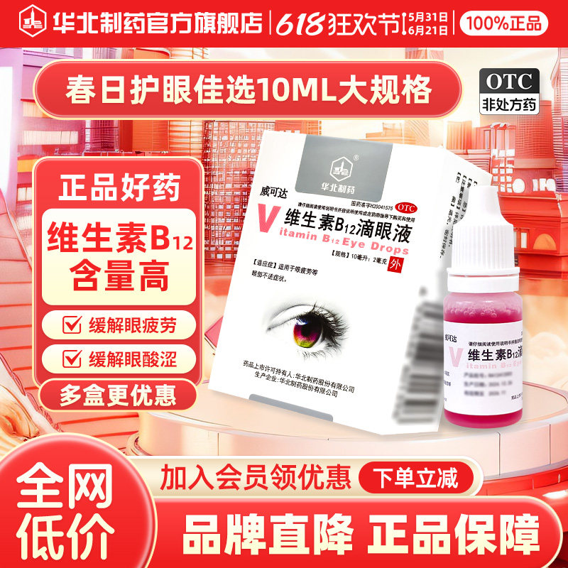 华北制药维生素B12滴眼液10ml:2mg*1瓶/盒缓解疲劳干涩视力模糊
