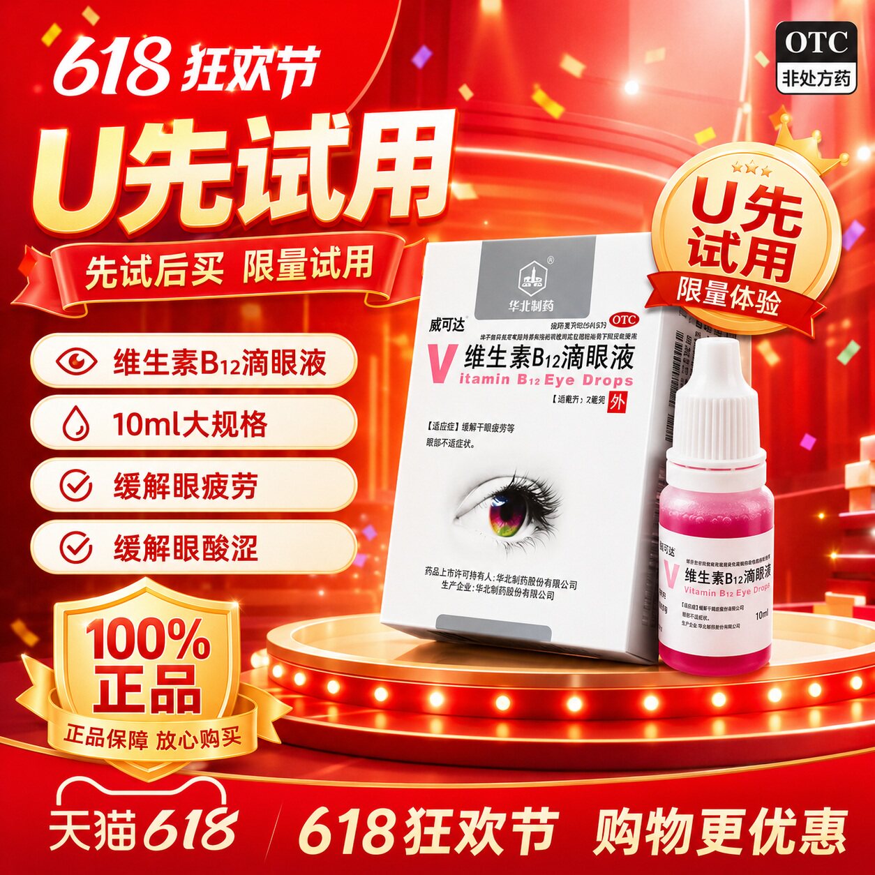 【华北制药】维生素B12滴眼液0.02%*10ml*1瓶/盒