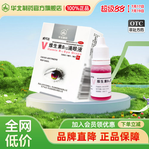 [华北制药]维生素B12滴眼液0.02%*10ml*1瓶/盒