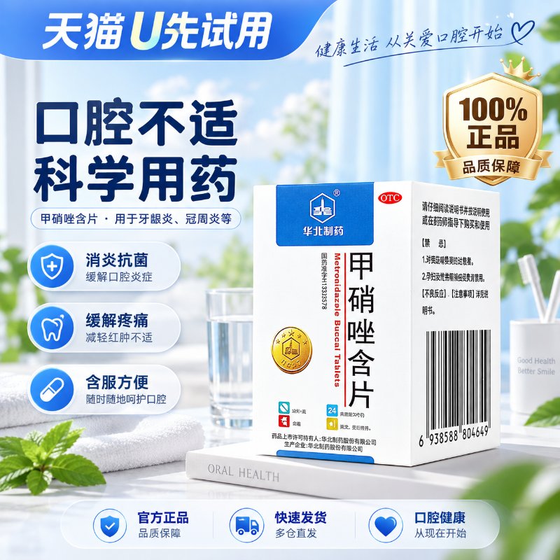 [华北制药]甲硝唑含片2.5mg*30片*1瓶/盒