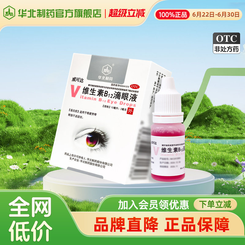 华北制药 维生素B12滴眼液  10ml:2mg*1瓶/盒缓解调节性视眼疲劳