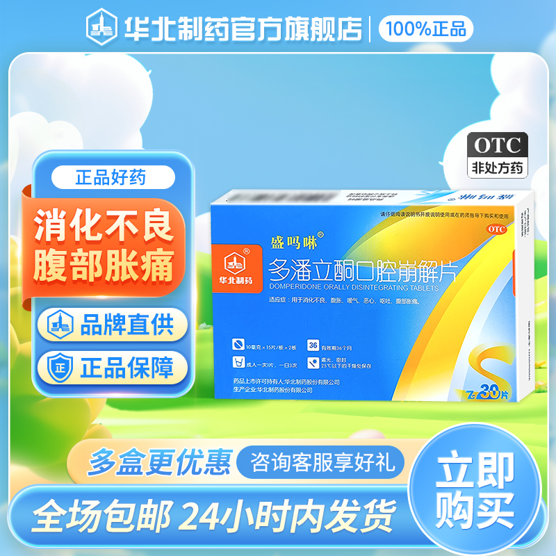 【华北制药】多潘立酮口腔崩解片10mg*30片/盒