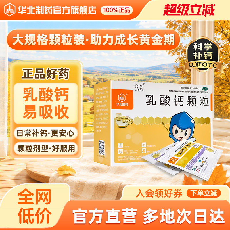 [利宝]乳酸钙颗粒0.5g*18袋/盒