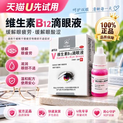 [华北制药]维生素B12滴眼液0.02%*10ml*1瓶/盒