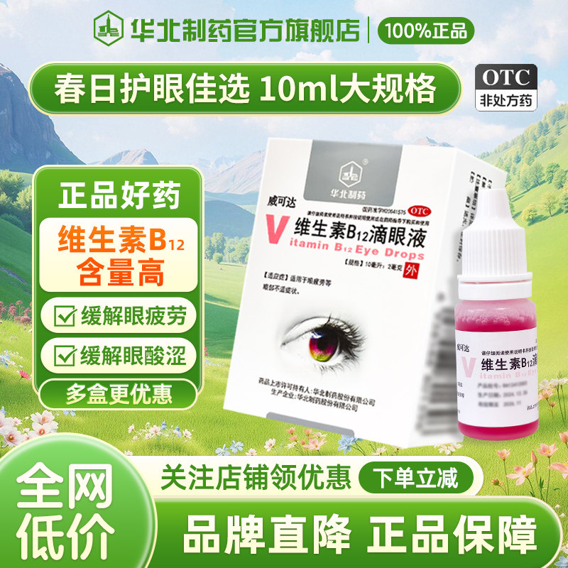 华北制药维生素B12滴眼液10ml:2mg*1瓶/盒缓解疲劳干涩视力模糊