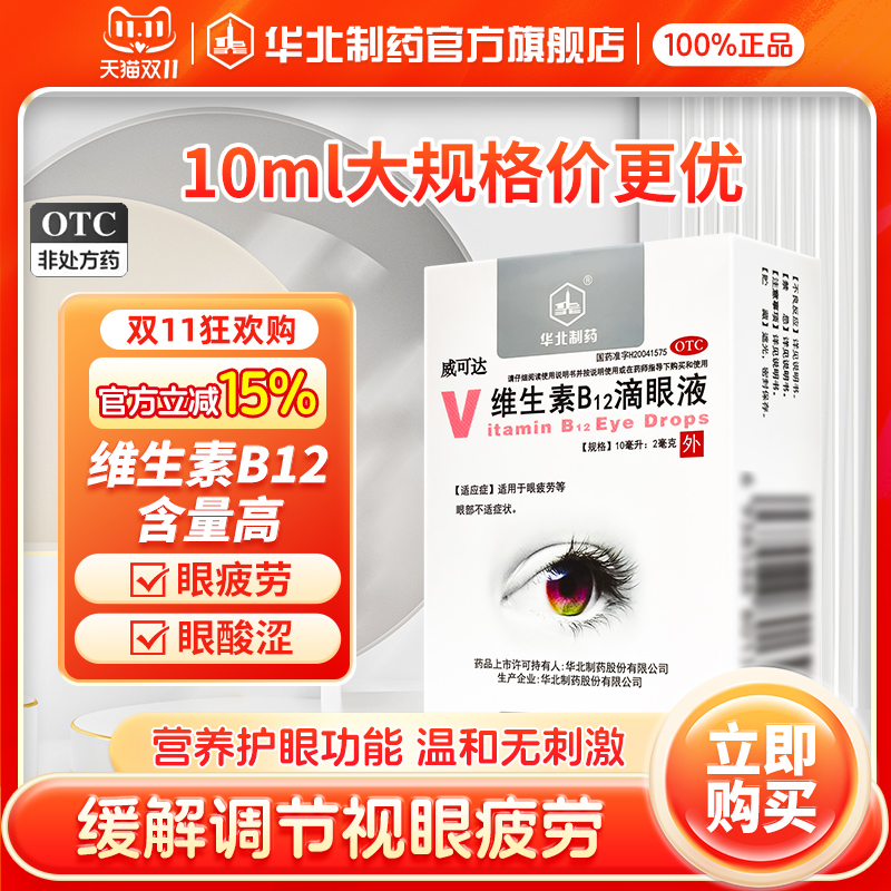 【华北制药】维生素B12滴眼液0.02%*10ml*1瓶/盒