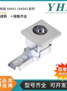 怡合方形圆柱锁XAS41/