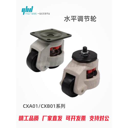 怡合达水平调节轮CXA01/B