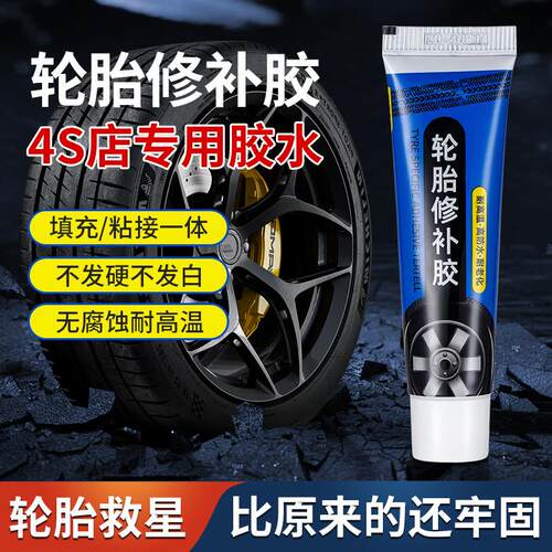 汽车轮胎修补胶水软性胶耐磨