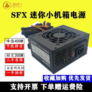 鑫动力SFX400 台式 额定400W 原装 机宽幅小机箱电源 支持110V电压