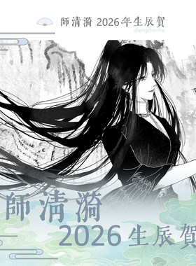 探虚陵师清漪2026年生日周边预售【不知蝉社】
