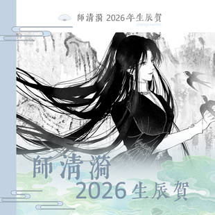 探虚陵师清漪2026年生日周边预售【不知蝉社】