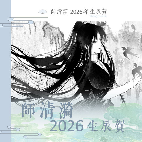 探虚陵师清漪2026年生日周边预售【不知蝉社】