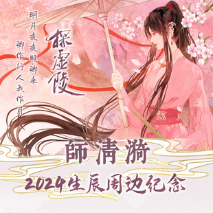 探虚陵师清漪洛神2024生日周边预售双女主余量【不知蝉社】