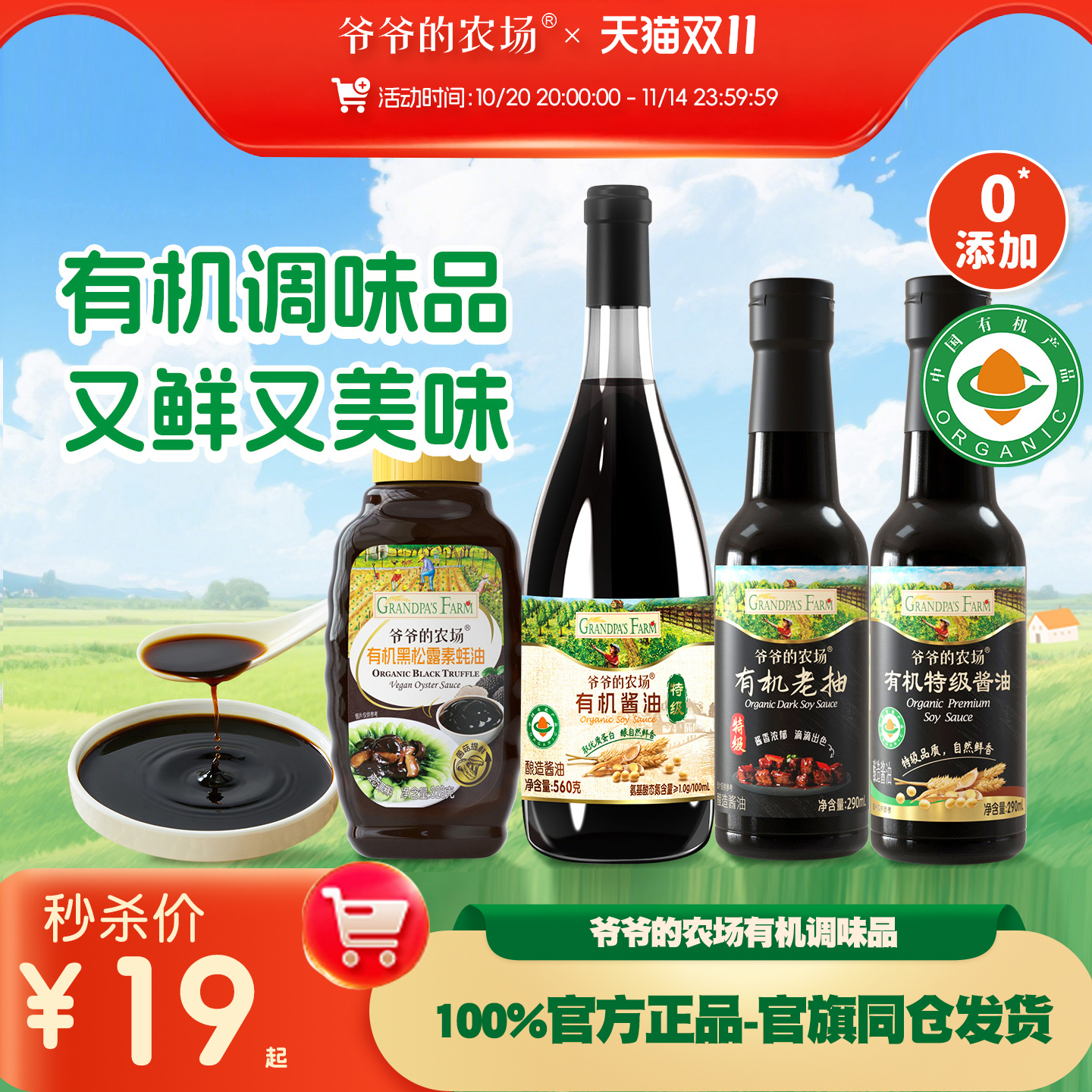 爷爷的农场有机生抽酱油老抽酱油黑松露素耗油沙拉汁拌饭调味料