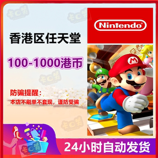 任天堂eshop港服NS充值卡香港Switch点卡100 200 300 400 500港区