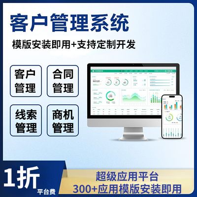 CRM客户管理系统销售订单项目关系软件商机线索分配公海合同定制