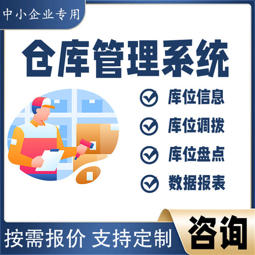 仓库管理系统ERP软件进销存定制工厂WMS仓储出入库扫码外贸易生产