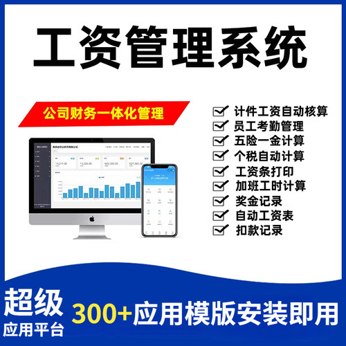 工资薪酬管理系统财务软件审批员工计件人力资源人事考勤绩效办公