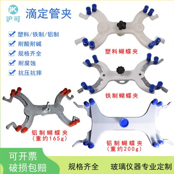 滴定管夹实验室铁台移塑料铝制移夹管夹夹液蝴蝶架管夹铁架制滴定
