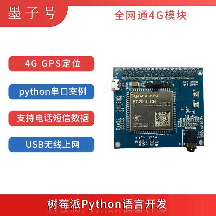 树莓派4B模块4G扩展板EC200U串口python开发板GNSS定位电话发短信