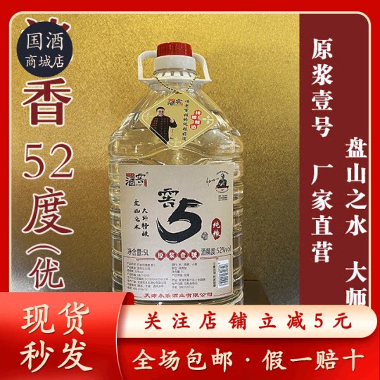 行走的酒窖|窖5原浆壹号52度纯粮优级5L桶装泡药散装白酒官方正品