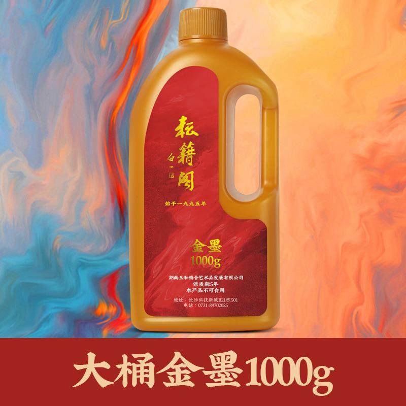 耘籍阁金墨汁墨水书法专用毛笔用红朱墨金粉金色白墨液大瓶大容量
