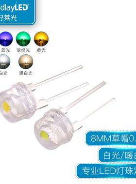 大功率8MM草帽0.5WLED灯珠白光暖白色宽支架 F8草帽LED发光二极管