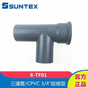 三通管电极流通槽3 胶接型CPVC流通池 TF01电极安装 SUNTEX上泰8