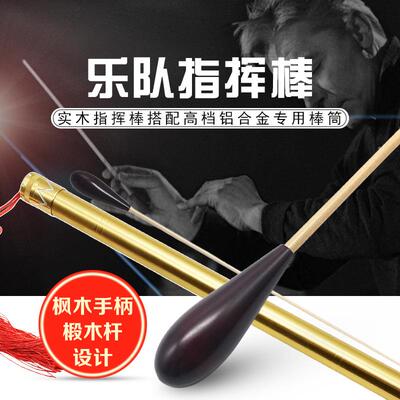 乐队指挥棒乐团指挥棒纯实木指挥棒演出指挥棒交响乐指挥棒带棒筒