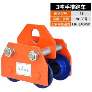 工字钢轨道滑轮行车电动葫芦手推跑车家用吊机行走小车滑车垒德株