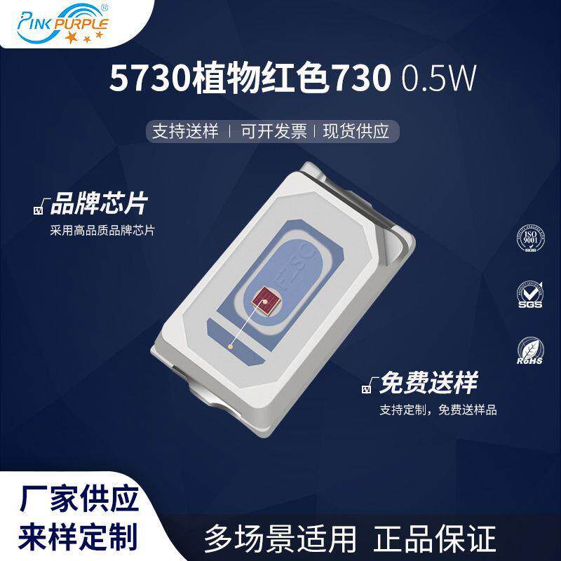 粉紫工厂直销5730led灯珠贴片式5730植物红色730 0.5W LED二级管
