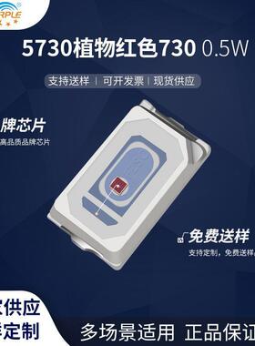 粉紫工厂直销5730led灯珠贴片式5730植物红色730 0.5W LED二级管