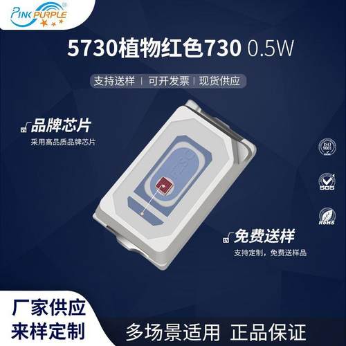 粉紫工厂直销5730led灯珠贴片式5730植物红色730 0.5W LED二级管