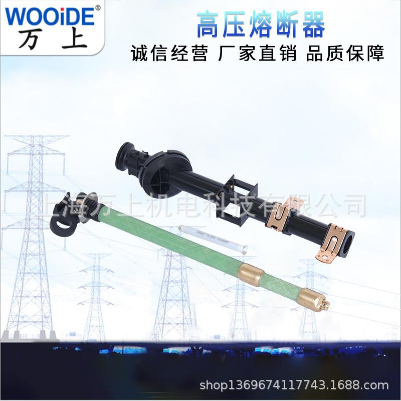 油浸式高压熔断器双敏熔丝支架美变PRNT-15.5KV保险丝熔芯熔断管