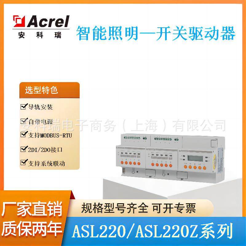 安科瑞ASL220-S4/16 4路/8/12/16/20/24路液晶开关驱动器照明控制